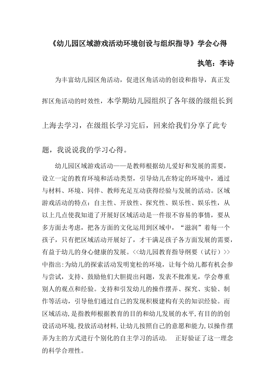 幼儿园区域游戏活动环境创设与组织指导学习心得_第1页