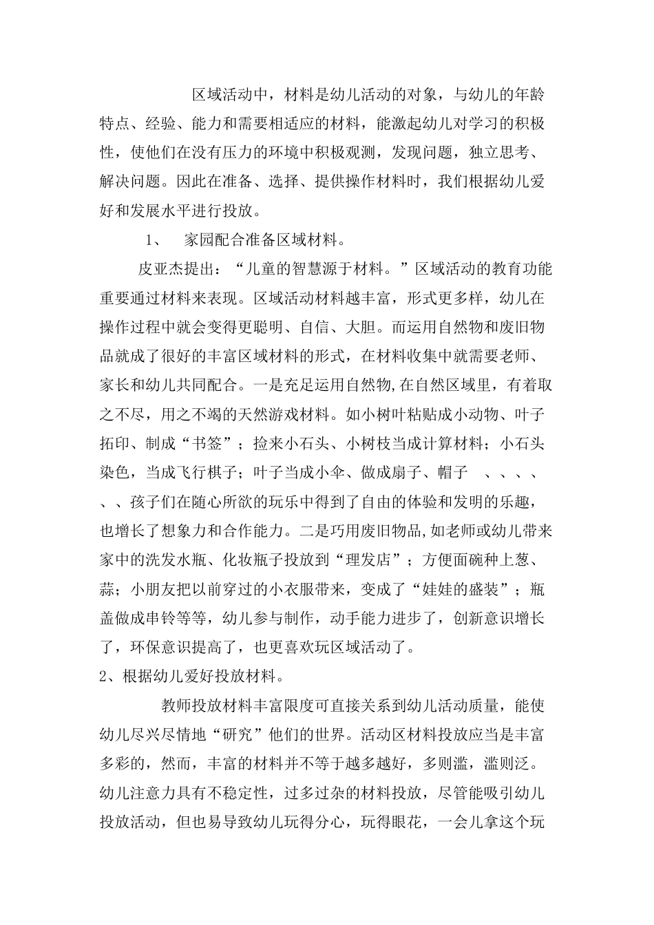 幼儿园区域游戏活动环境创设与组织指导学习心得_第3页