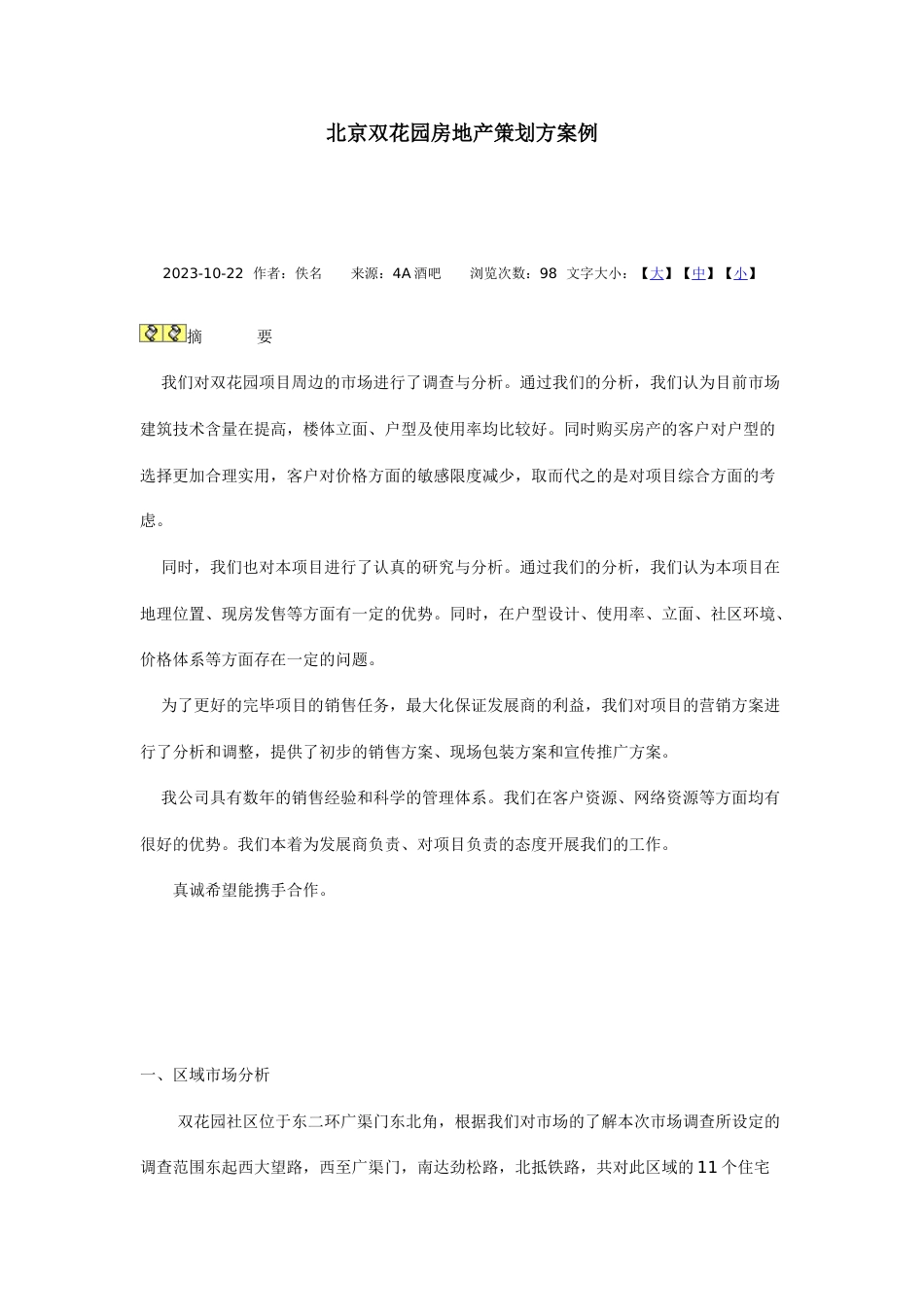 北京双花园房地产策划案例_第1页
