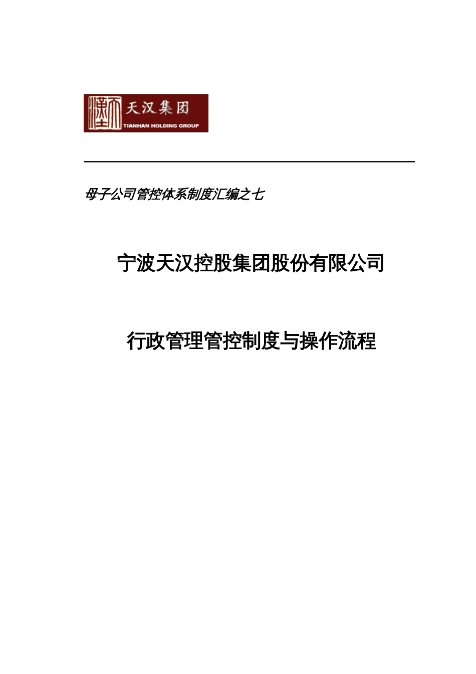 天汉集团行政管理管控制度与操作流程样本_第1页