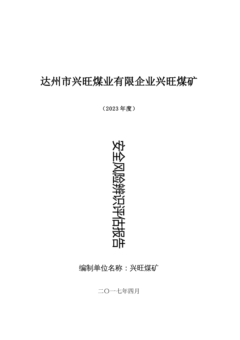 煤矿年度安全风险辨识评估报告_第1页