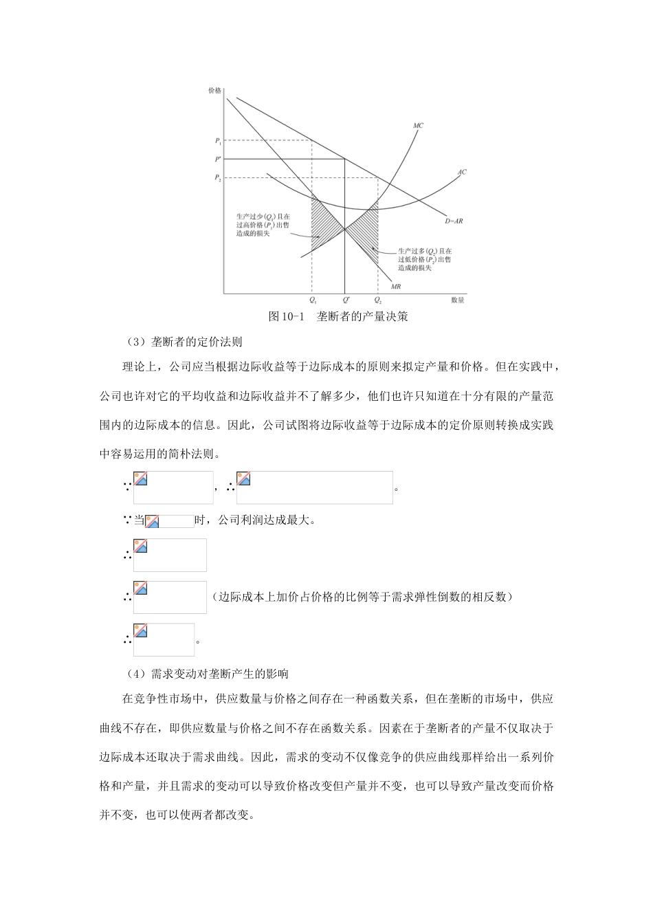 2023年平狄克微观经济学笔记市场势力垄断与买方垄断_第2页