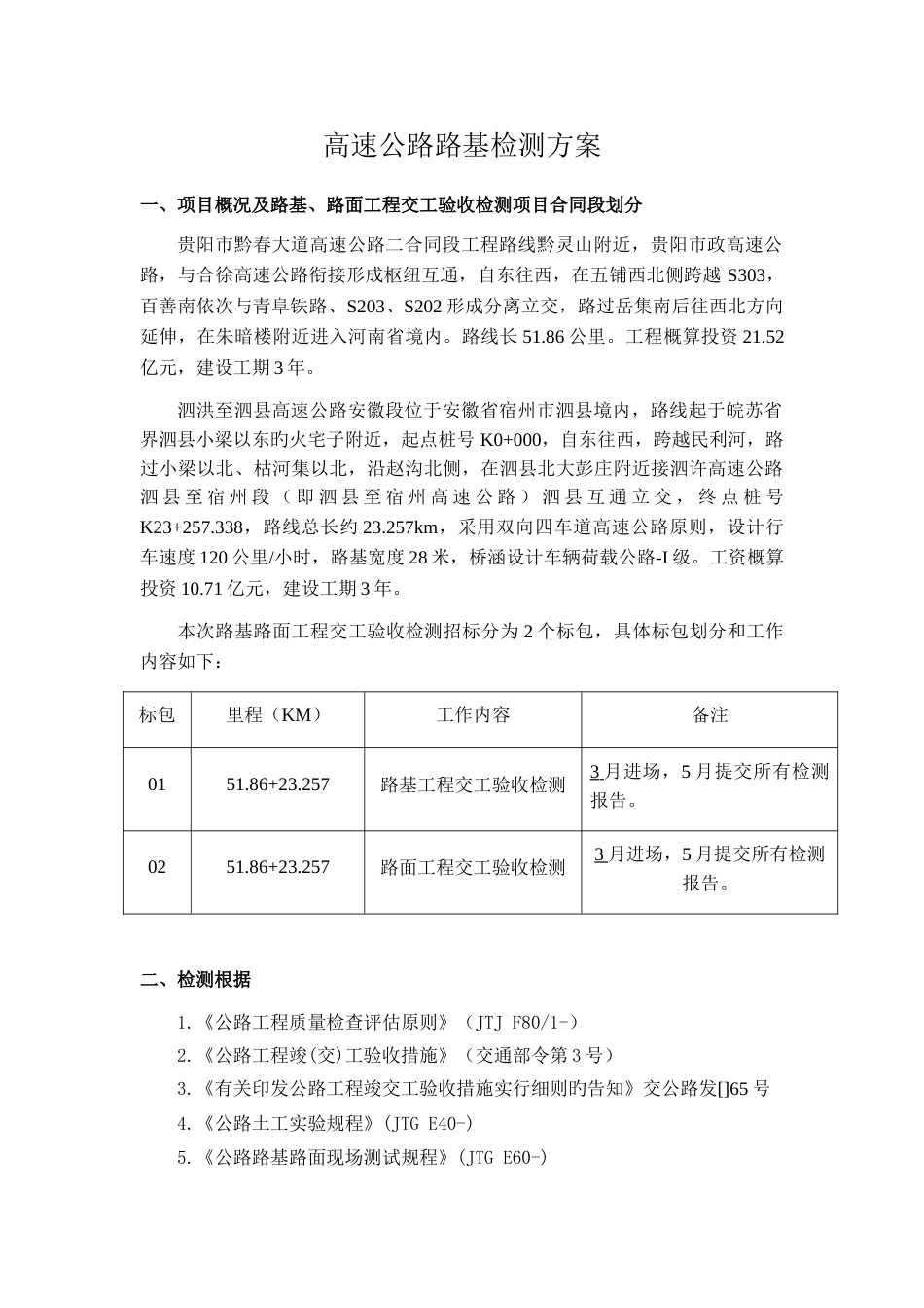 高速公路路基路面交工验收检测方案_第1页