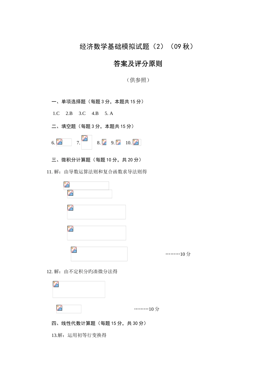 2023年经济数学基础模拟试题秋_第3页