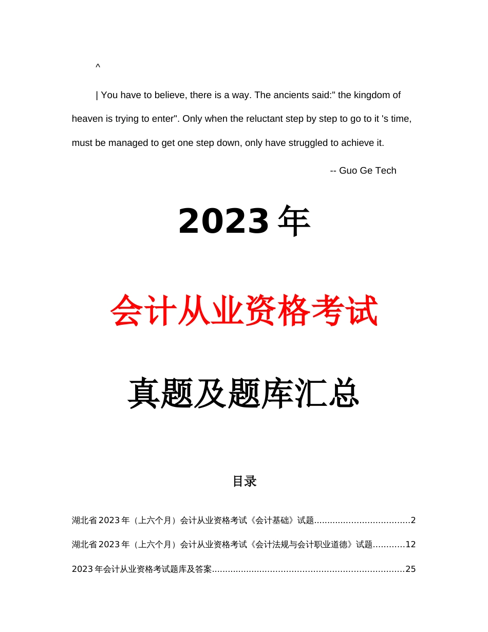 2023年会计从业资格考试真题及题库汇总_第1页
