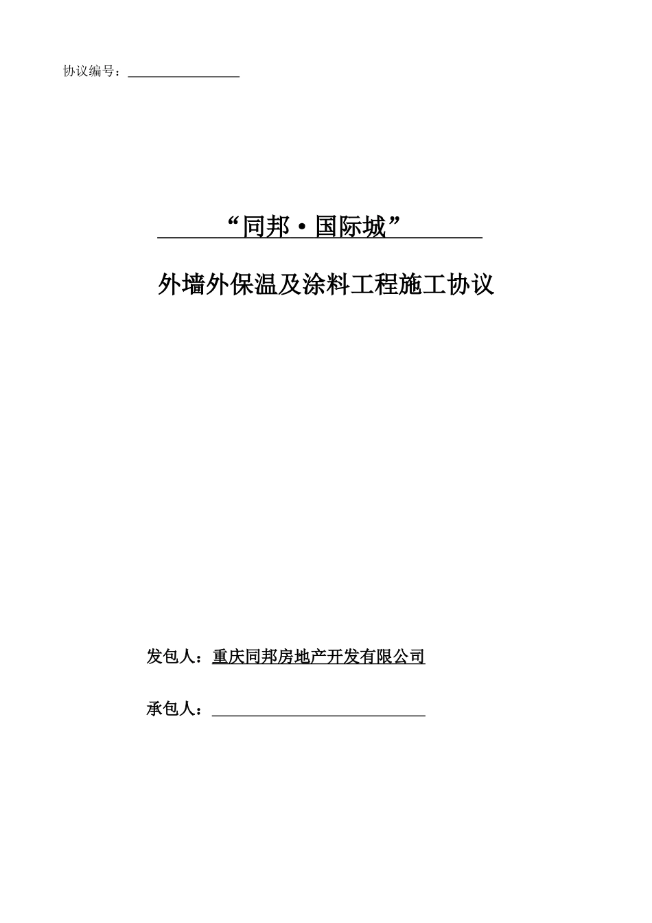 外墙保温及外墙涂料工程合同书无机保温砂浆外墙腻子涂料施工_第1页