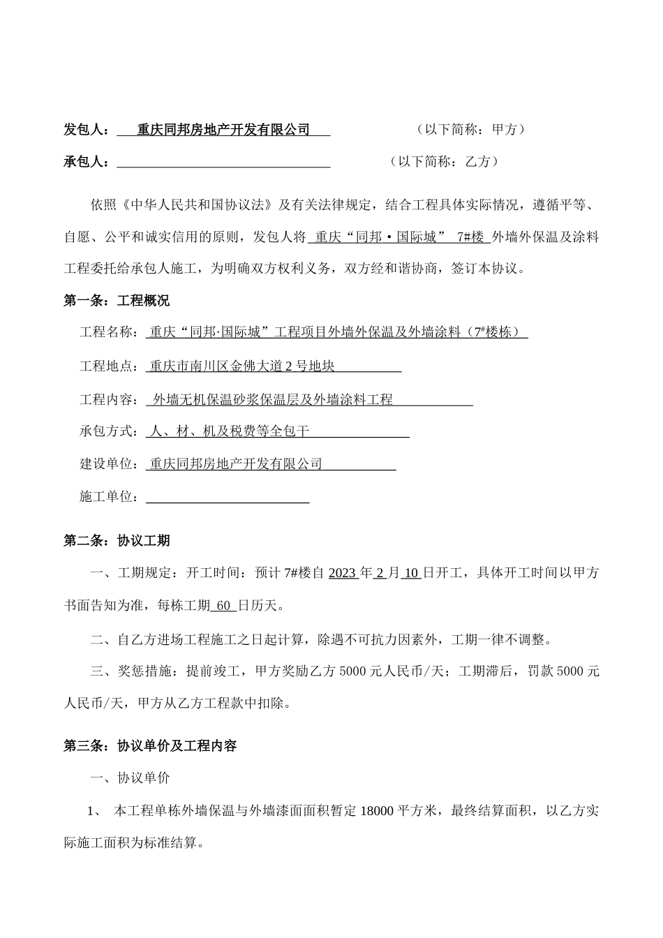 外墙保温及外墙涂料工程合同书无机保温砂浆外墙腻子涂料施工_第2页