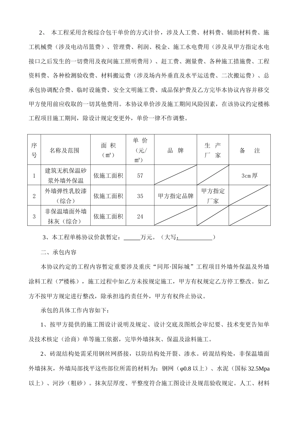 外墙保温及外墙涂料工程合同书无机保温砂浆外墙腻子涂料施工_第3页