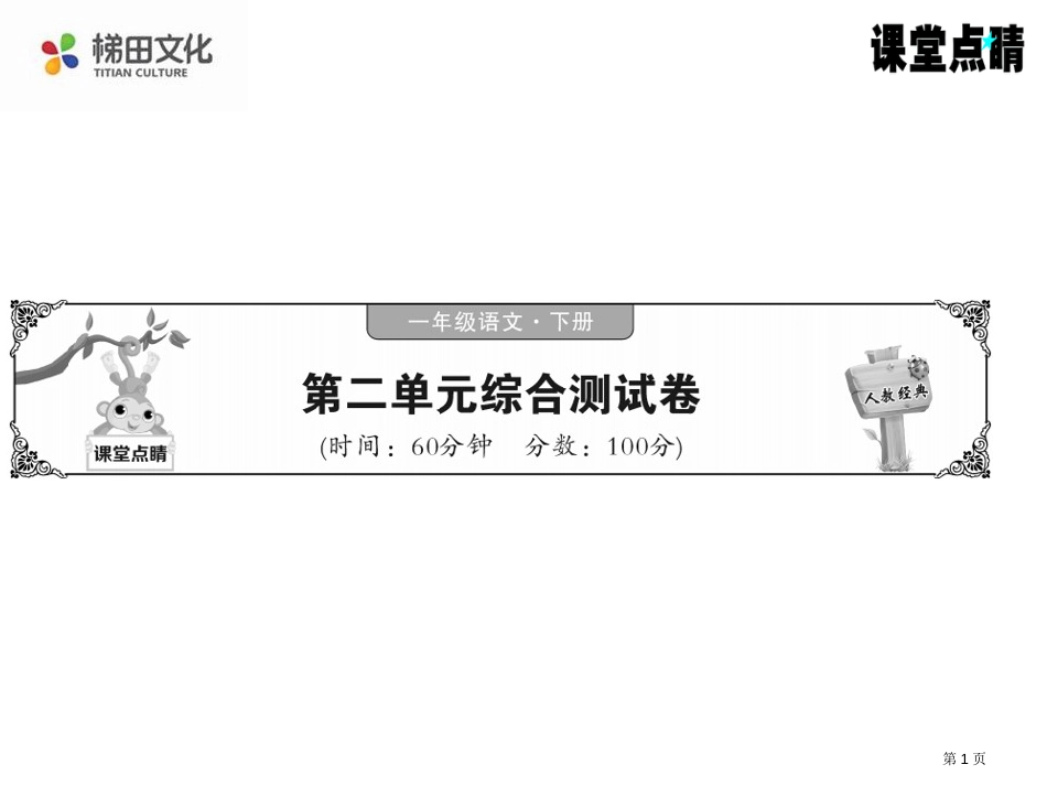 人教版第二单元测试市公开课金奖市赛课一等奖课件_第1页