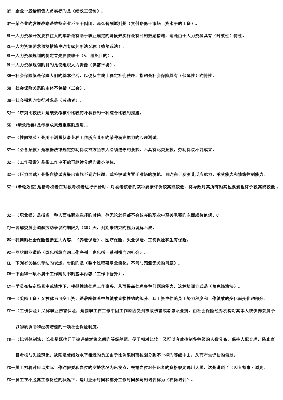 2023年电大本科人力资源管理复习题及答案小抄_第2页