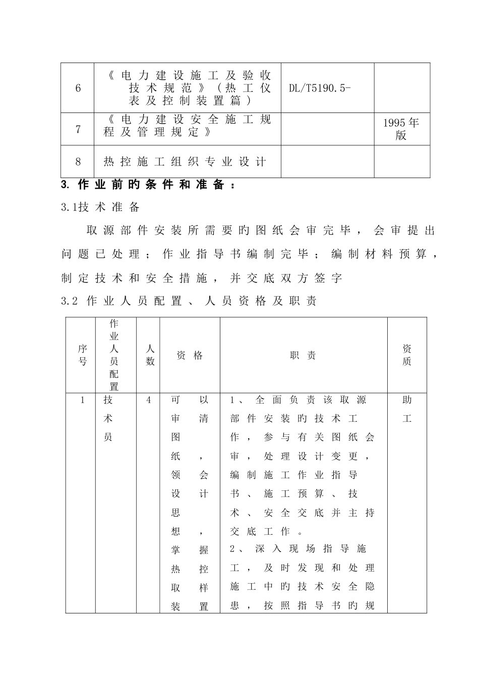 除氧给水取源部件及敏感元件安装作业指导书_第3页