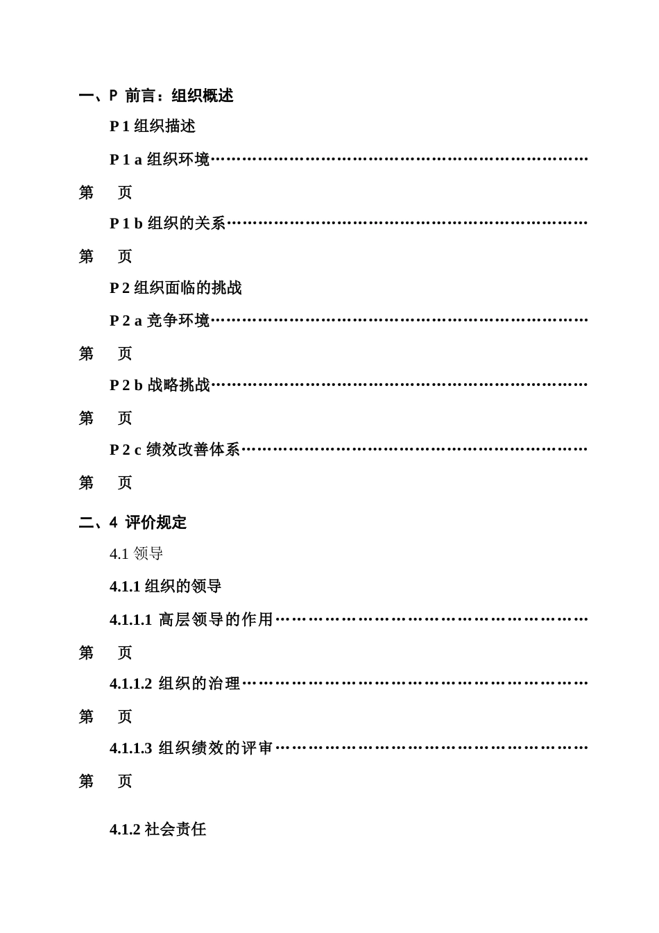 实施卓越绩效管理自我评价报告范本_第2页