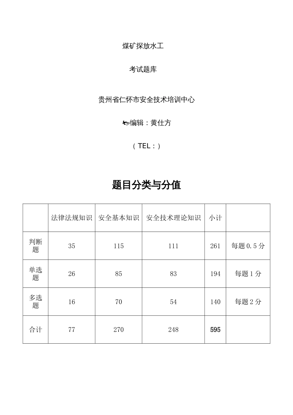 2022年煤矿探放水工考试题库_第1页