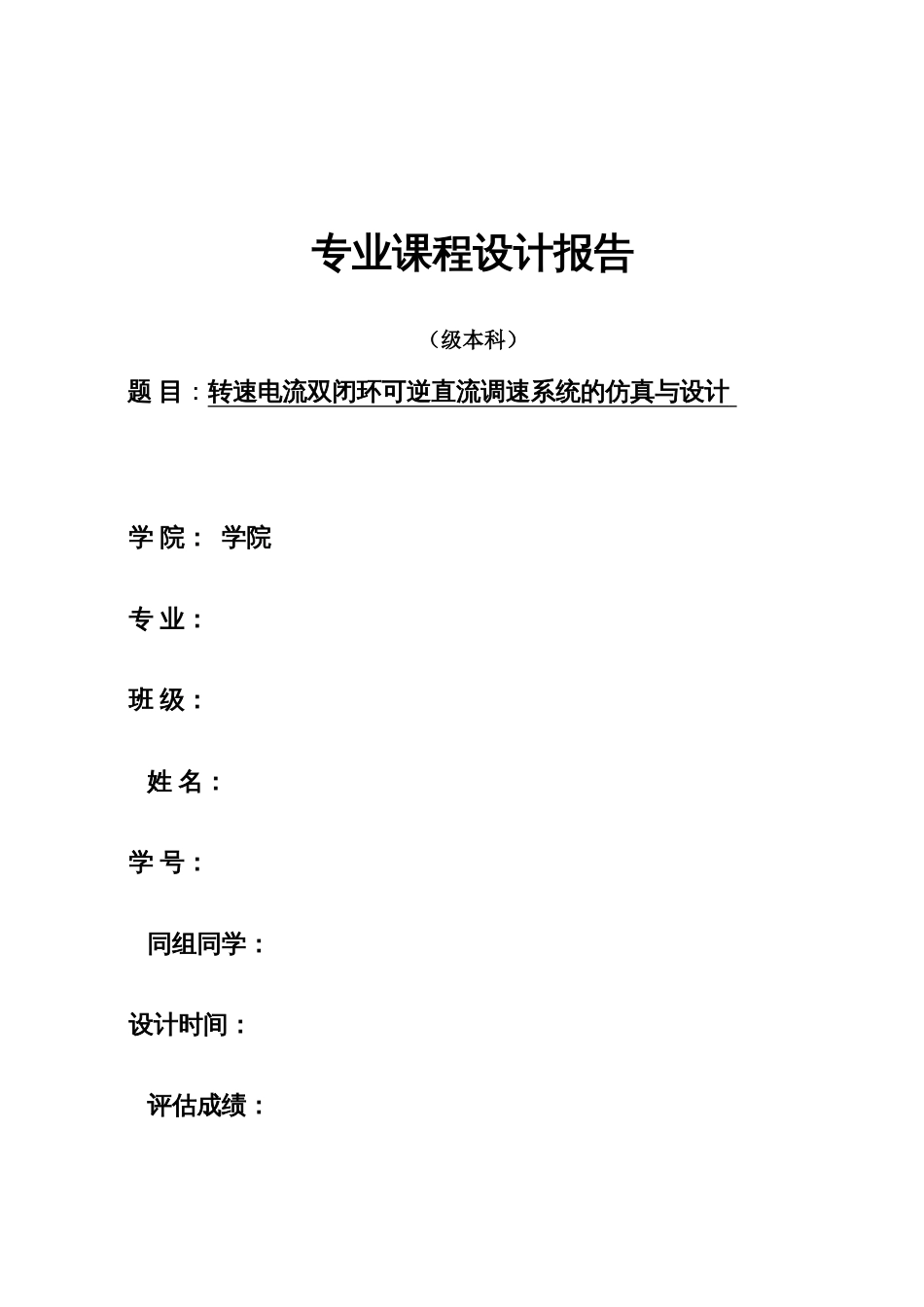 转速电流双闭环可逆直流调速系统的仿真与设计专业课程设计报告格式_第1页