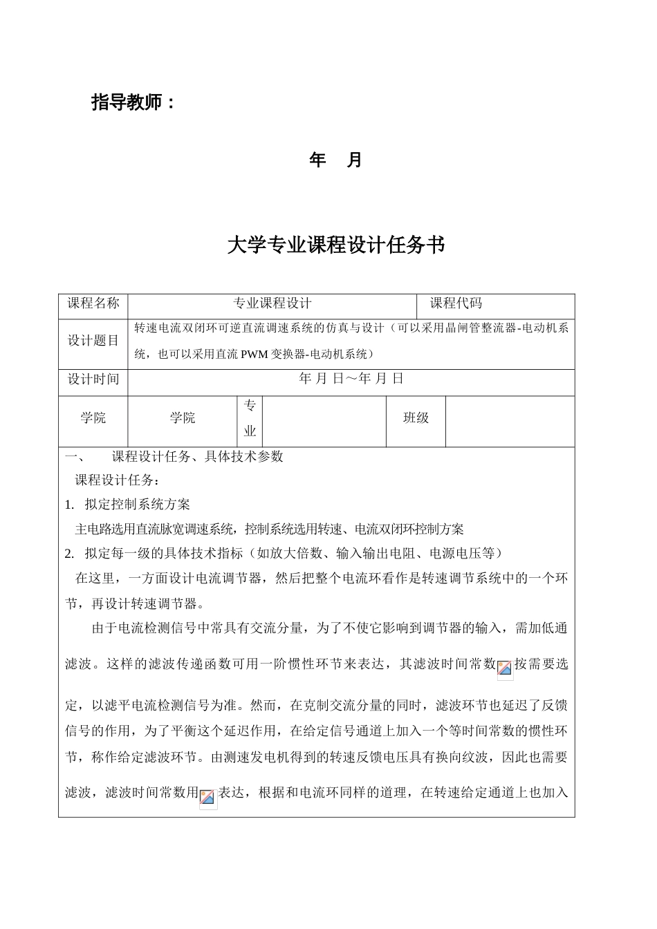 转速电流双闭环可逆直流调速系统的仿真与设计专业课程设计报告格式_第2页