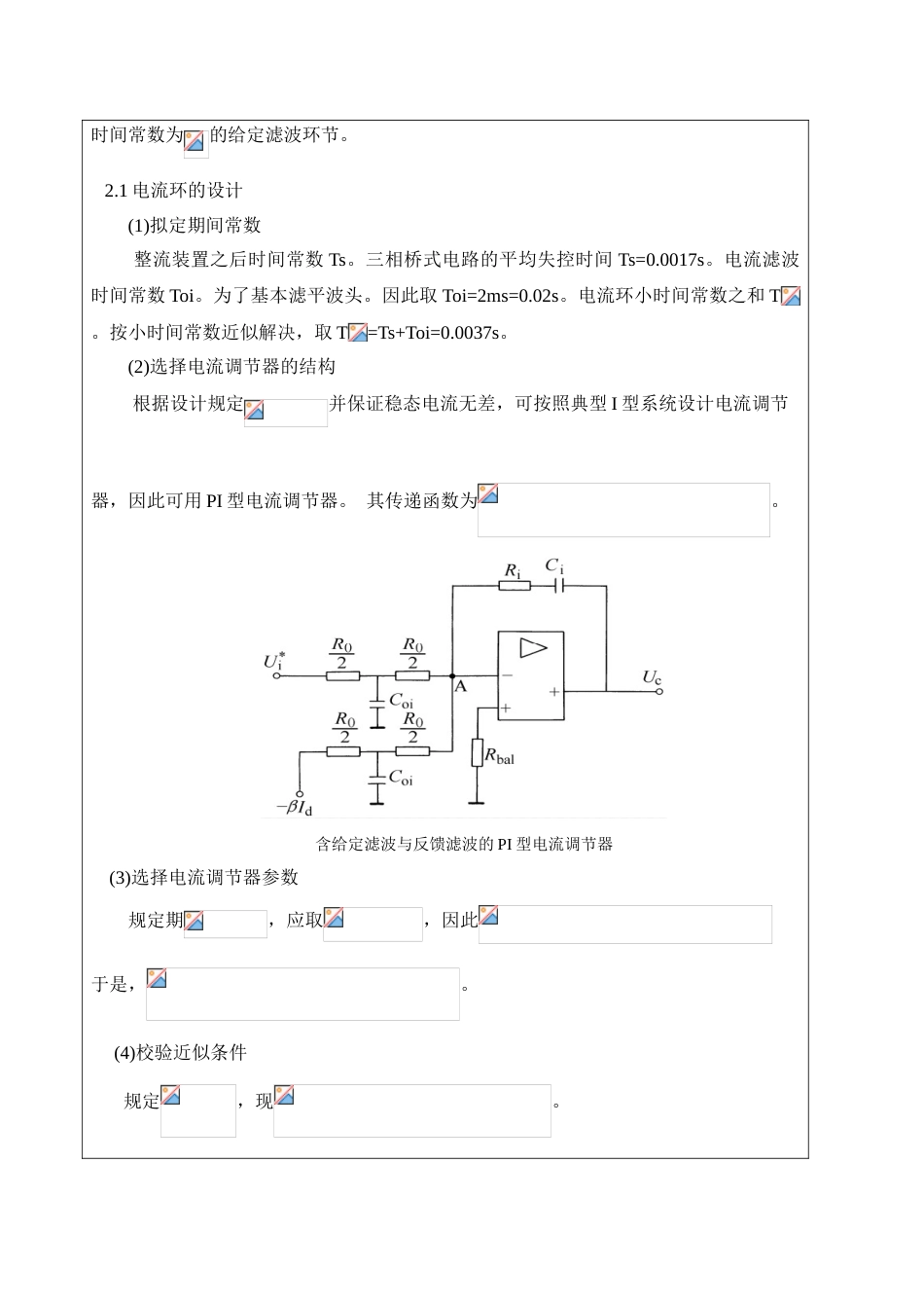 转速电流双闭环可逆直流调速系统的仿真与设计专业课程设计报告格式_第3页