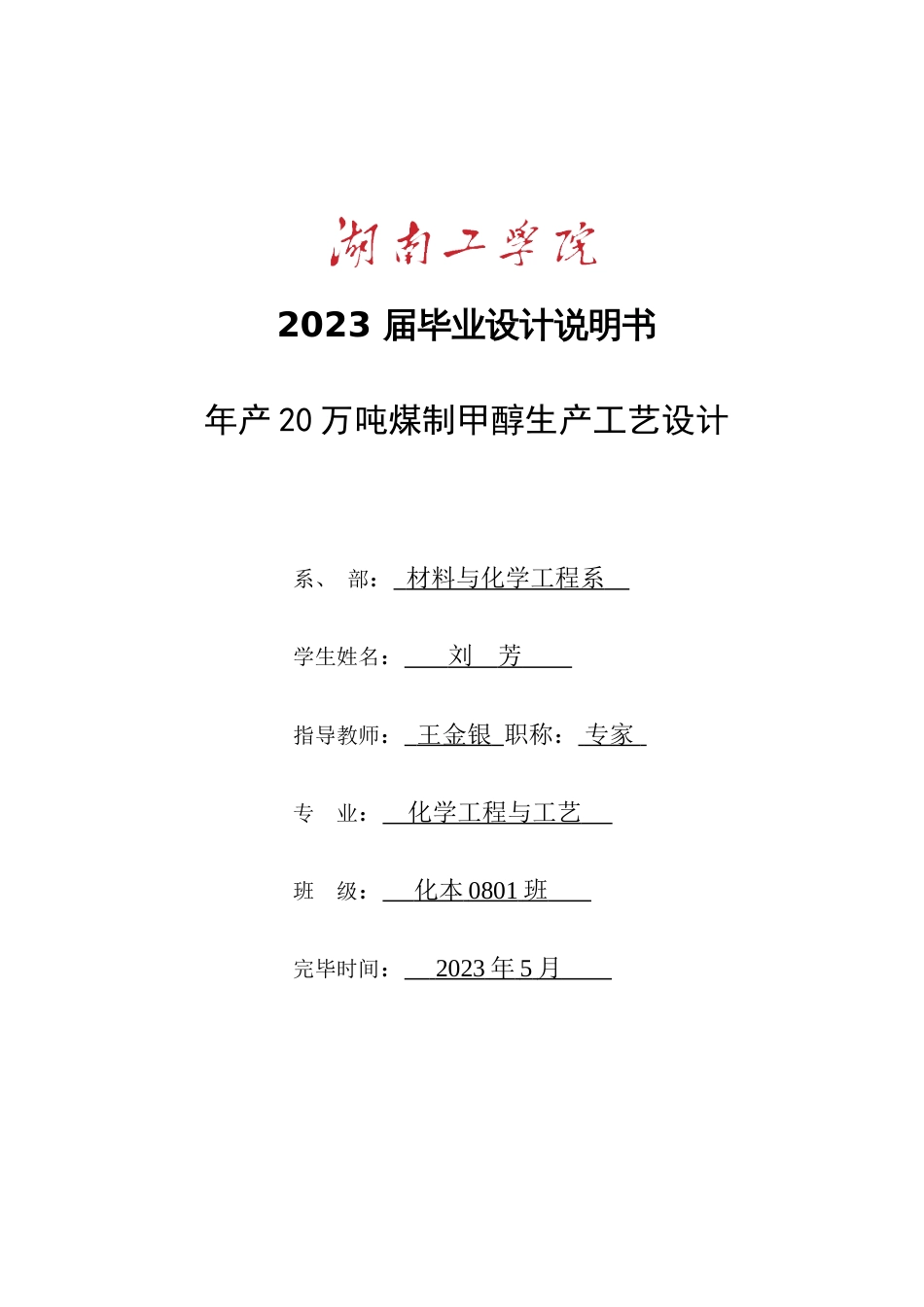 年产20万吨煤制甲醇生产工艺毕业设计样本_第1页