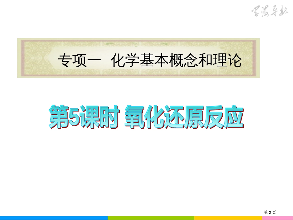 高考第二轮化学第课时氧化还原反应公开课一等奖优质课大赛微课获奖课件_第2页