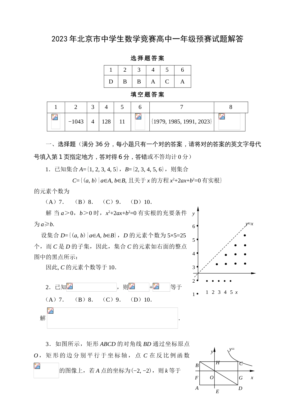 2023年北京市中学生数学竞赛高中一年级初赛试题解答_第1页