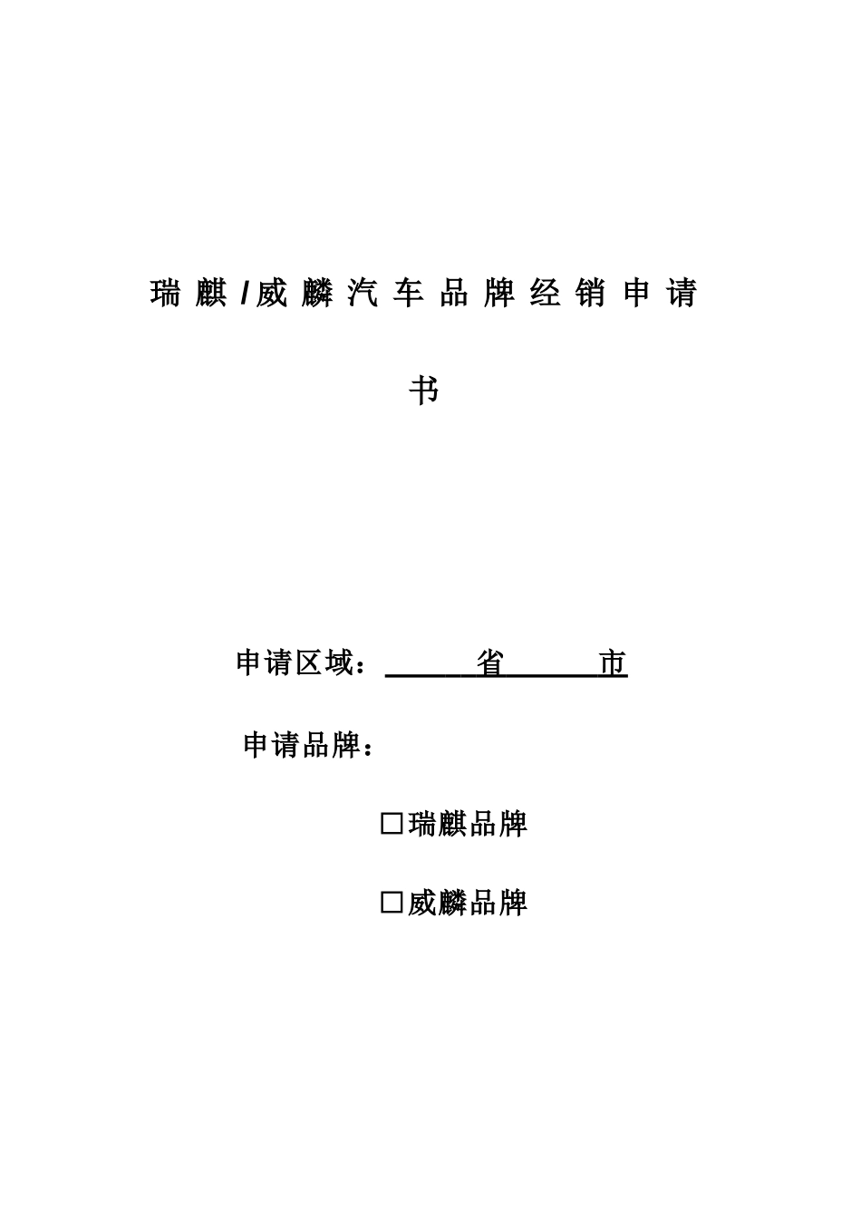 奇瑞汽车分品牌区域经销申请报告_第1页