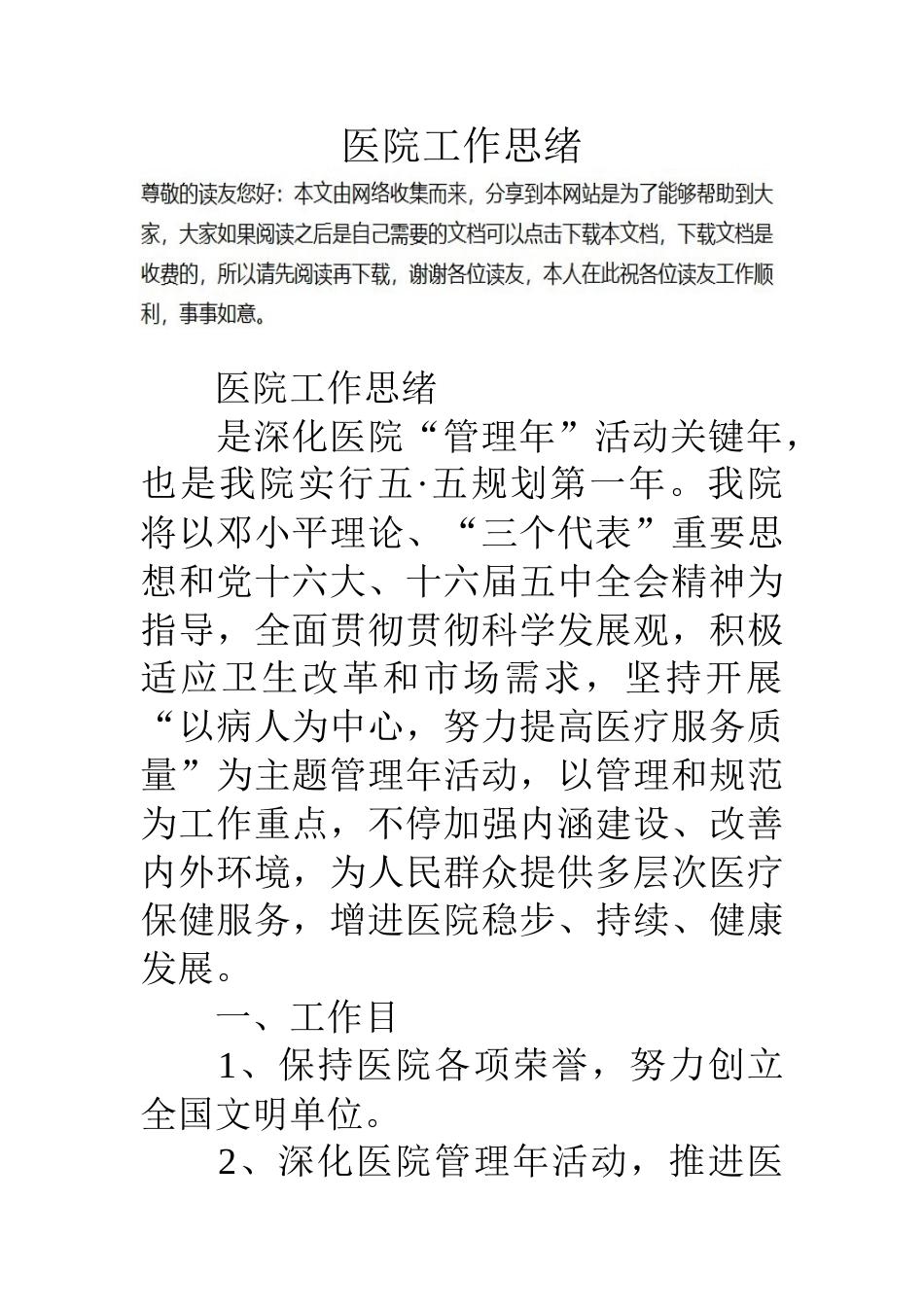 医院工作思路_第1页