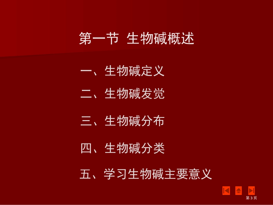 烟草生物碱专业知识讲座公开课一等奖优质课大赛微课获奖课件_第3页