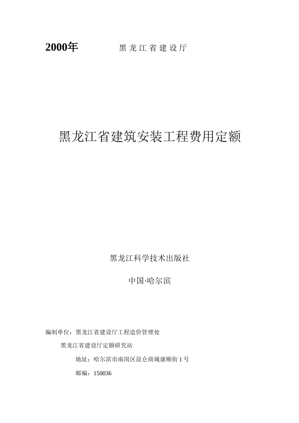 黑龙江省建筑安装工程费用定额_第1页