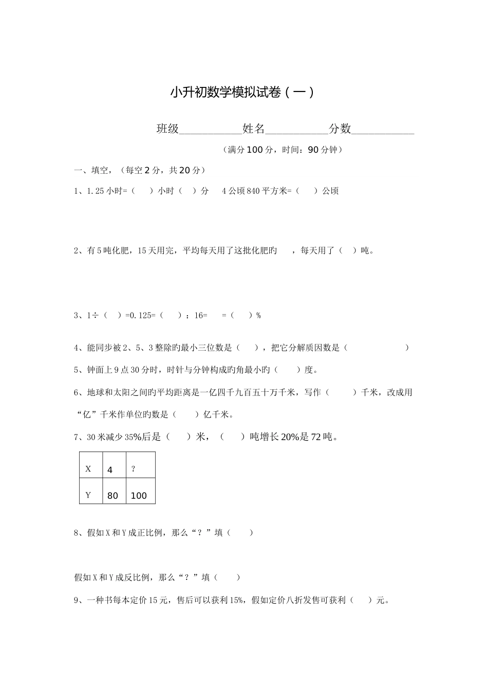 2023年贵阳市小升初数学试卷_第1页