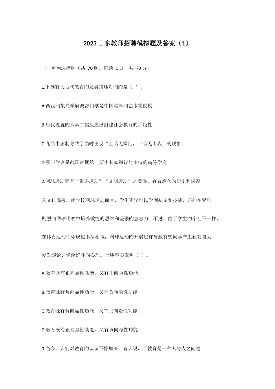 2023年山东教师招聘模拟卷五套_第1页