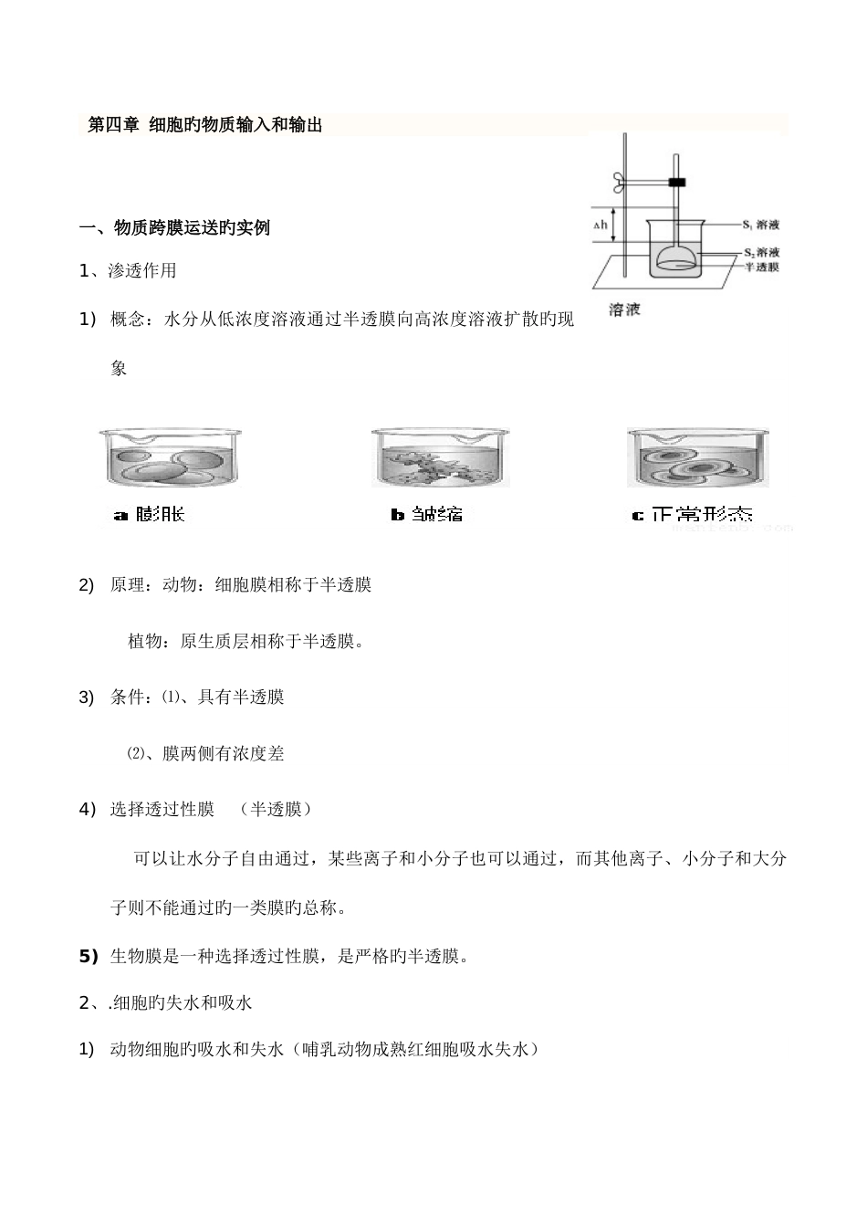 2023年必修细胞的物质输入和输出知识点详解_第1页