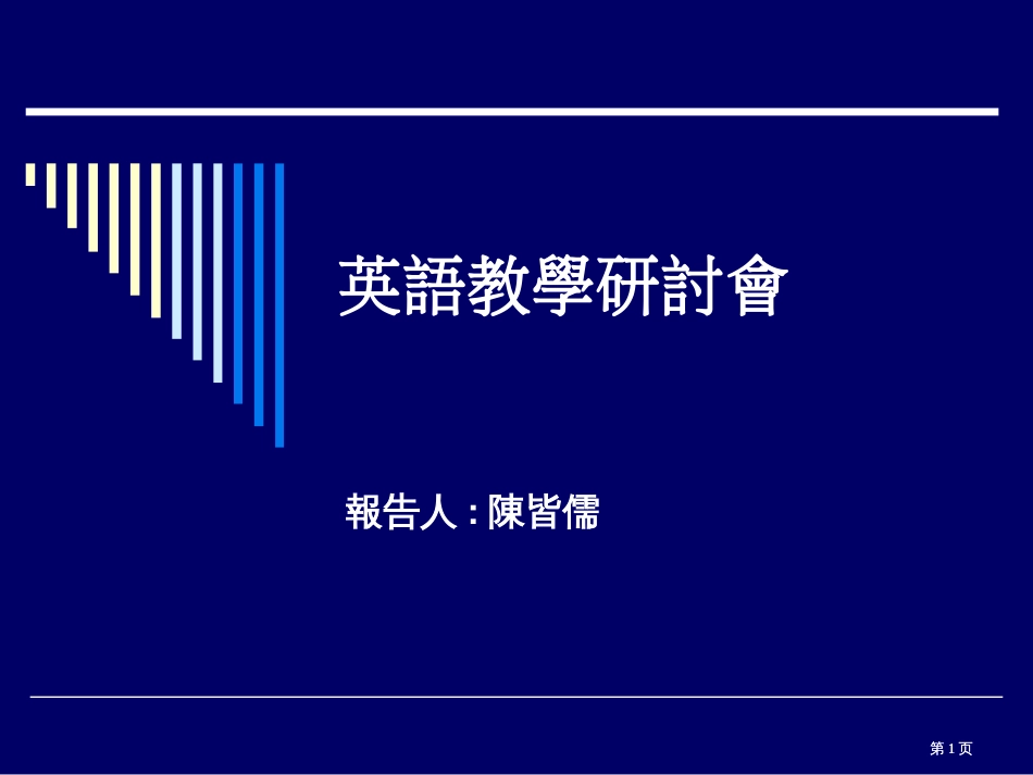 英语教学研讨会公开课一等奖优质课大赛微课获奖课件_第1页