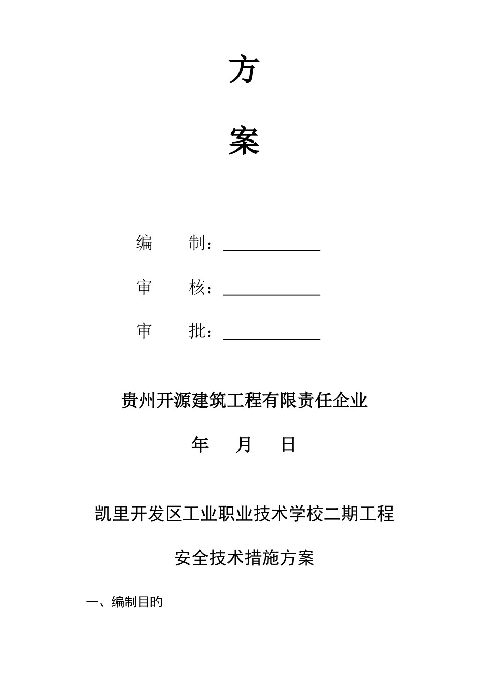 工业职业技术学校安全技术措施方案_第2页