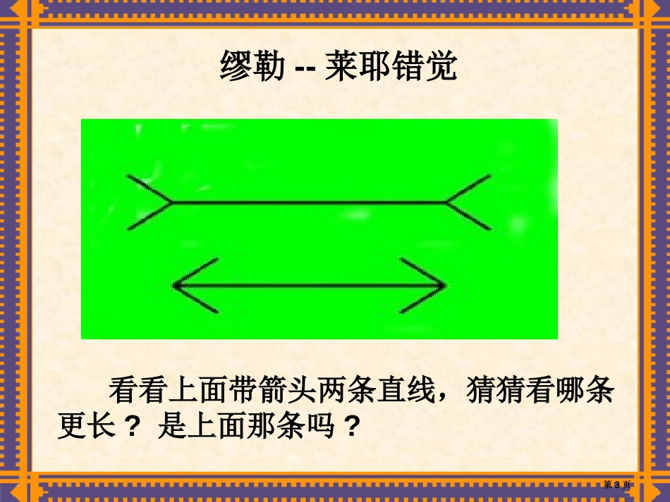 生活中的趣味数学市公开课金奖市赛课一等奖课件_第3页