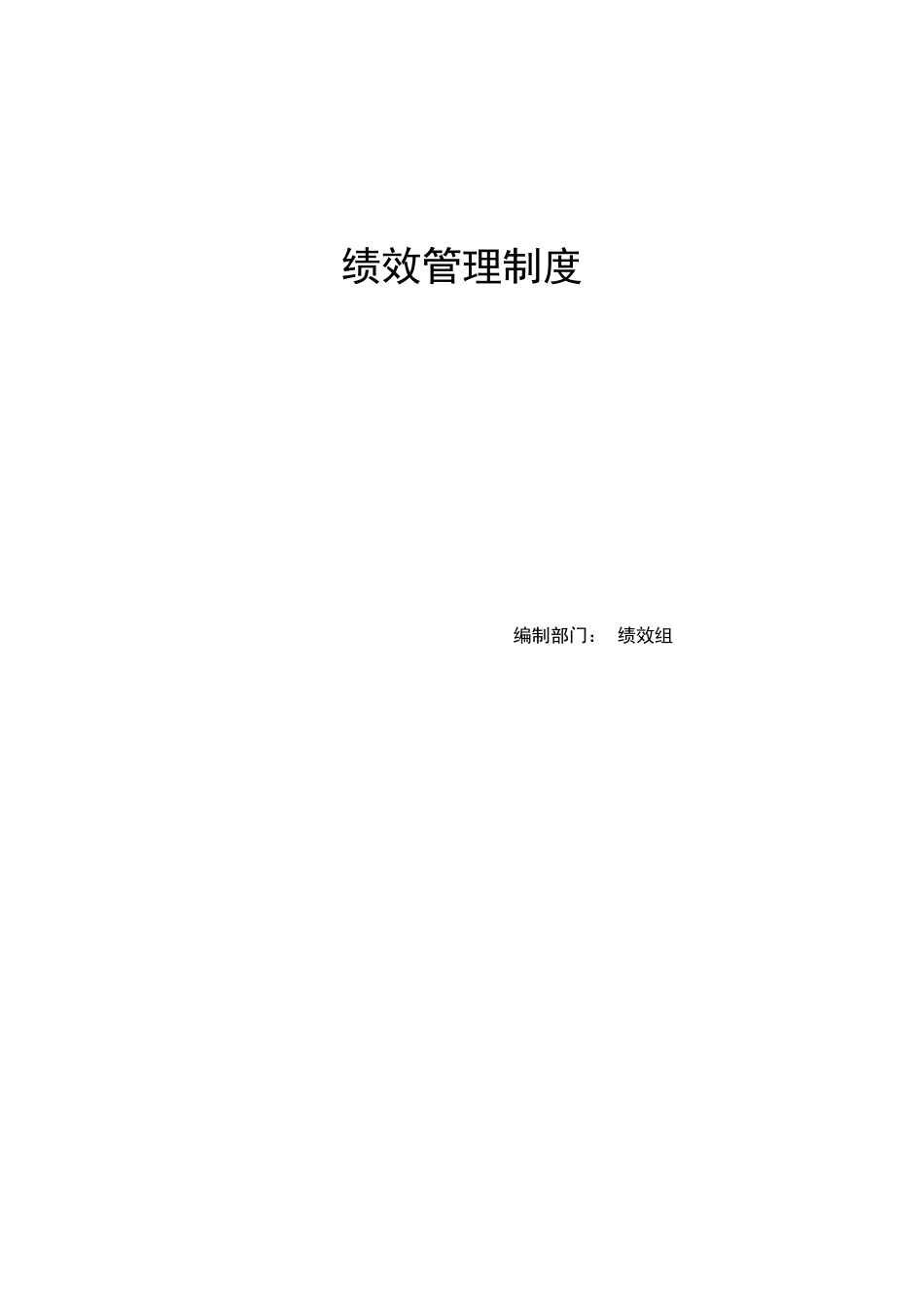 久泰能源有限公司广州公司绩效管理制度_第1页