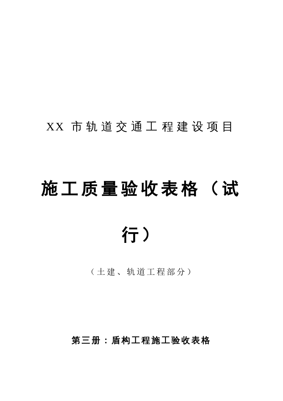 市轨道交通工程建设项目施工质量验收表格_第1页