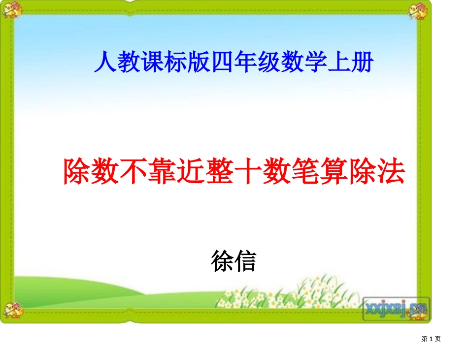 人教课标版四年级数学上册除数不接近整十数的笔算除法徐信市公开课金奖市赛课一等奖课件_第1页