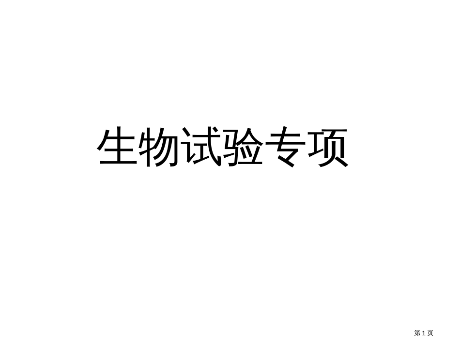 生物实验专题12市公开课金奖市赛课一等奖课件_第1页