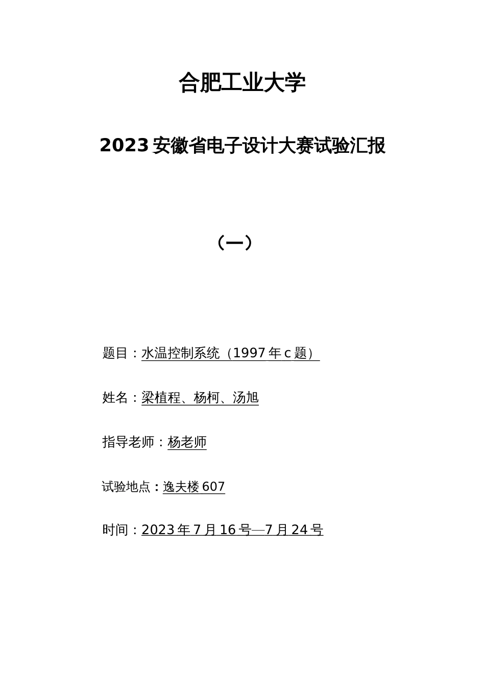 水温控制系统设计报告年电子设计大赛题含完整电路图流程图论证方案_第1页