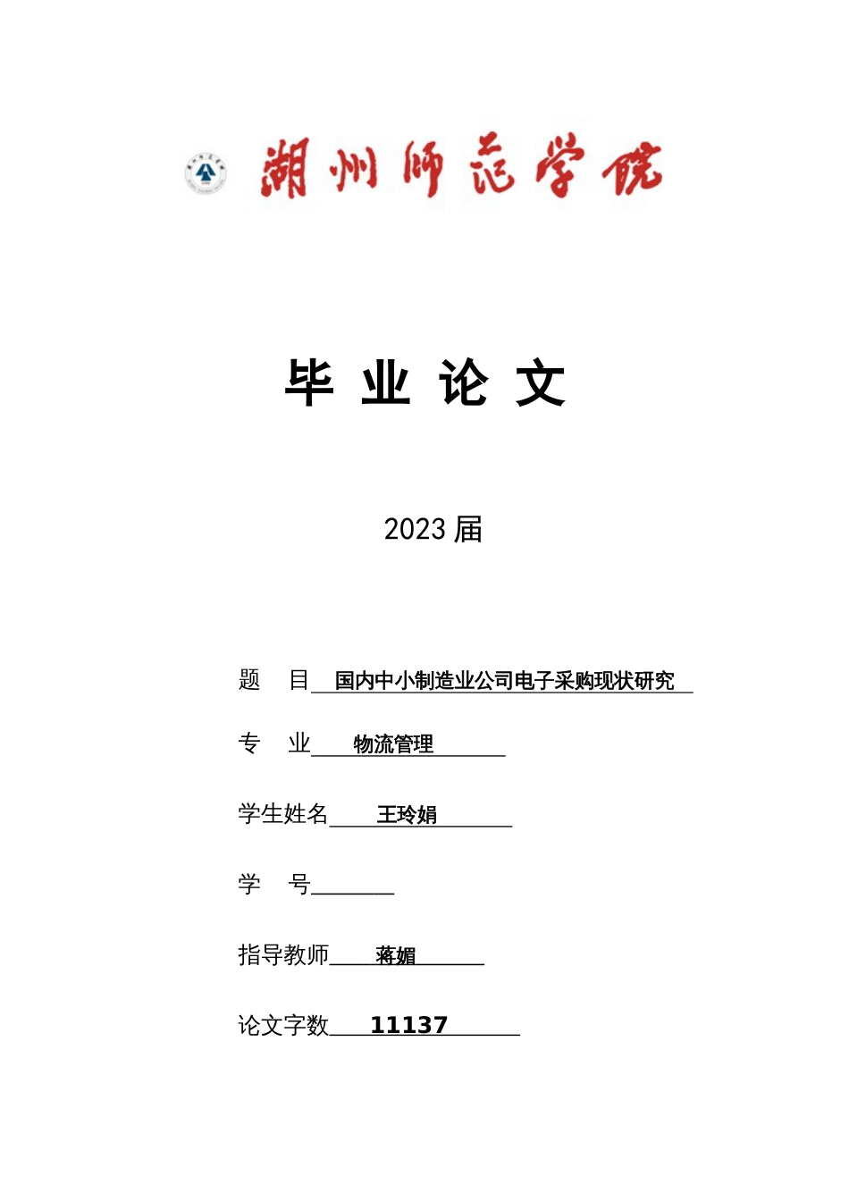 国内中小制造业企业电子采购现状研究_第1页