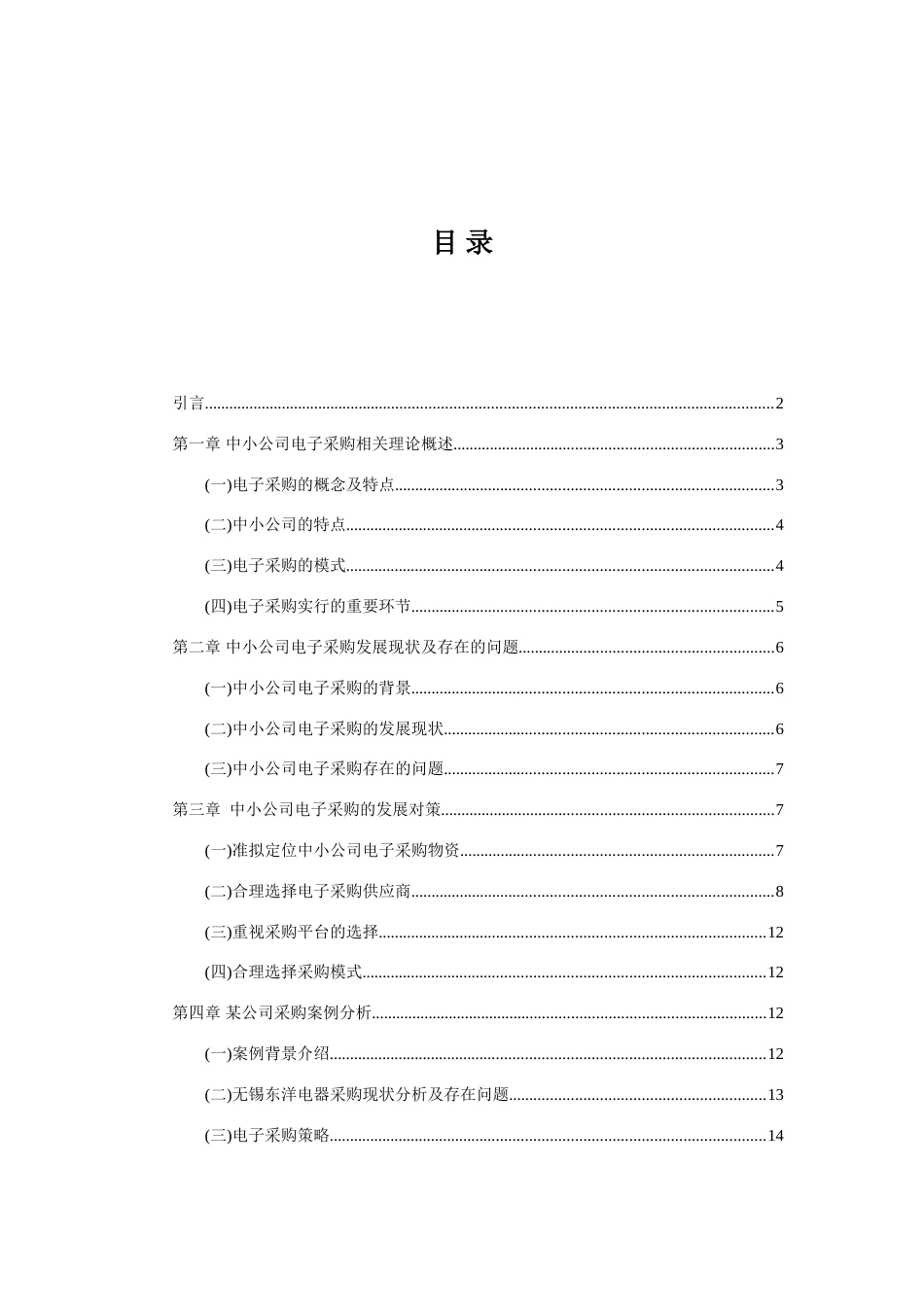 国内中小制造业企业电子采购现状研究_第3页