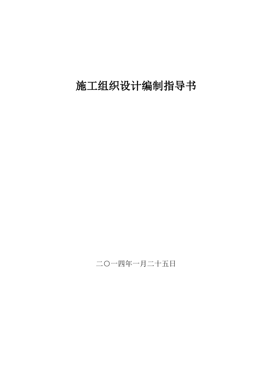 施工组织设计编指导书_第3页