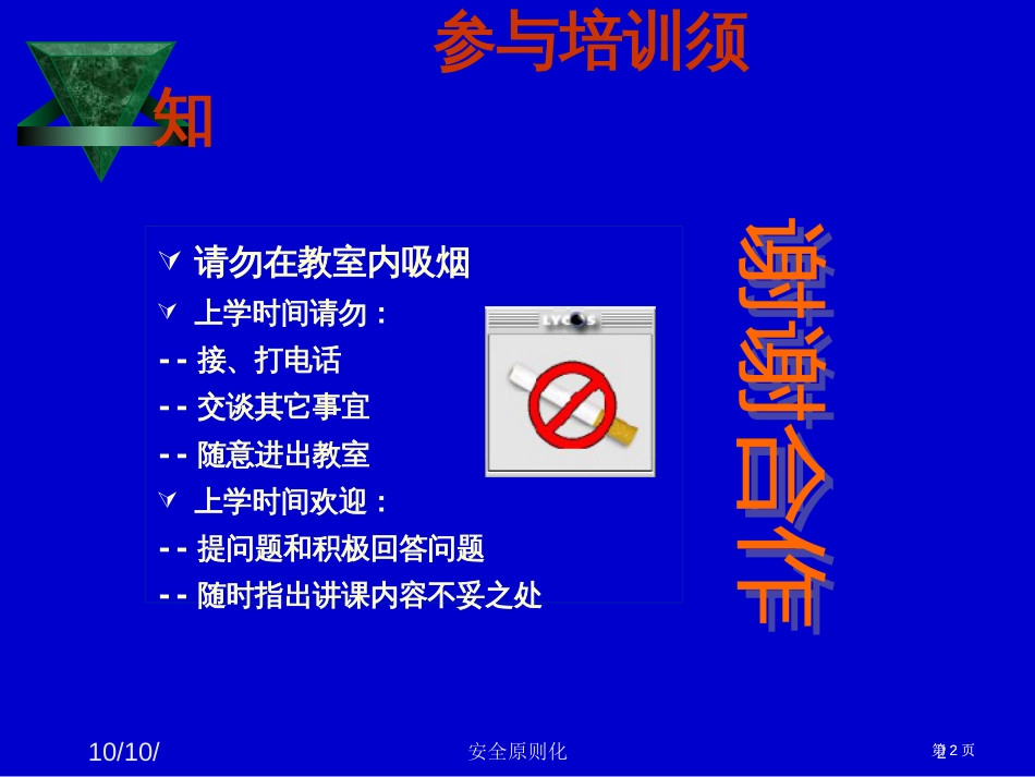 请勿在教室内吸烟上课时间请勿接打电话交谈其他事宜市公开课金奖市赛课一等奖课件_第2页