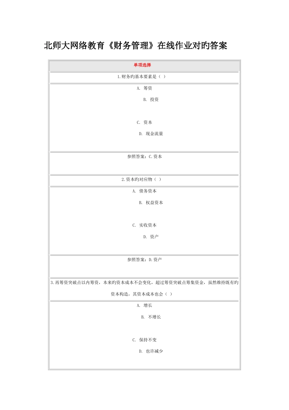 2023年北师大网络教育财务管理在线作业正确答案_第1页