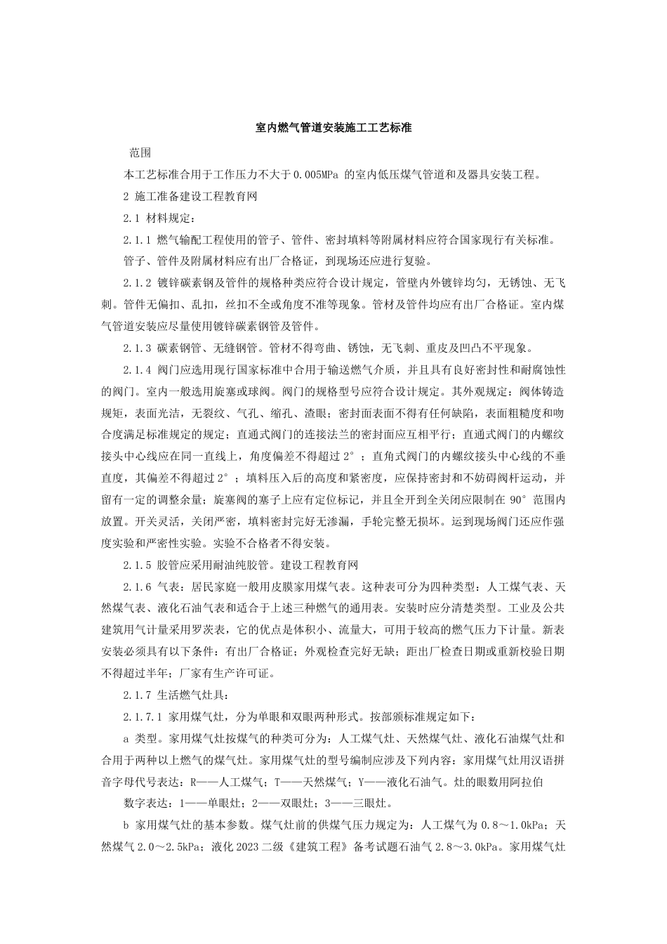 室内燃气管道安装施工工艺标准_第1页