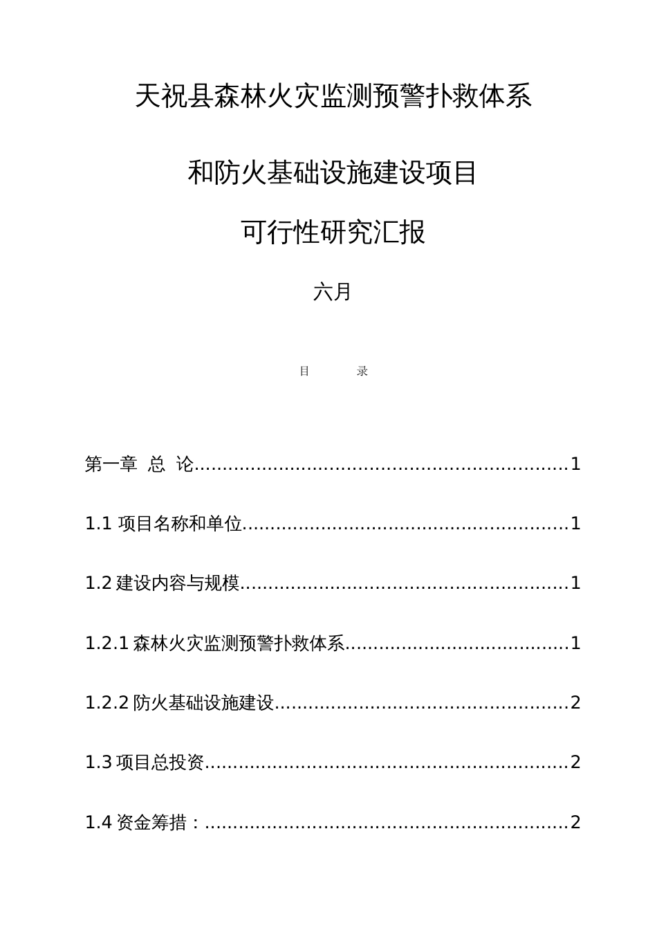 天祝县森林火灾监测预警扑救体系和防火基础设施建设可行性研究报告_第1页