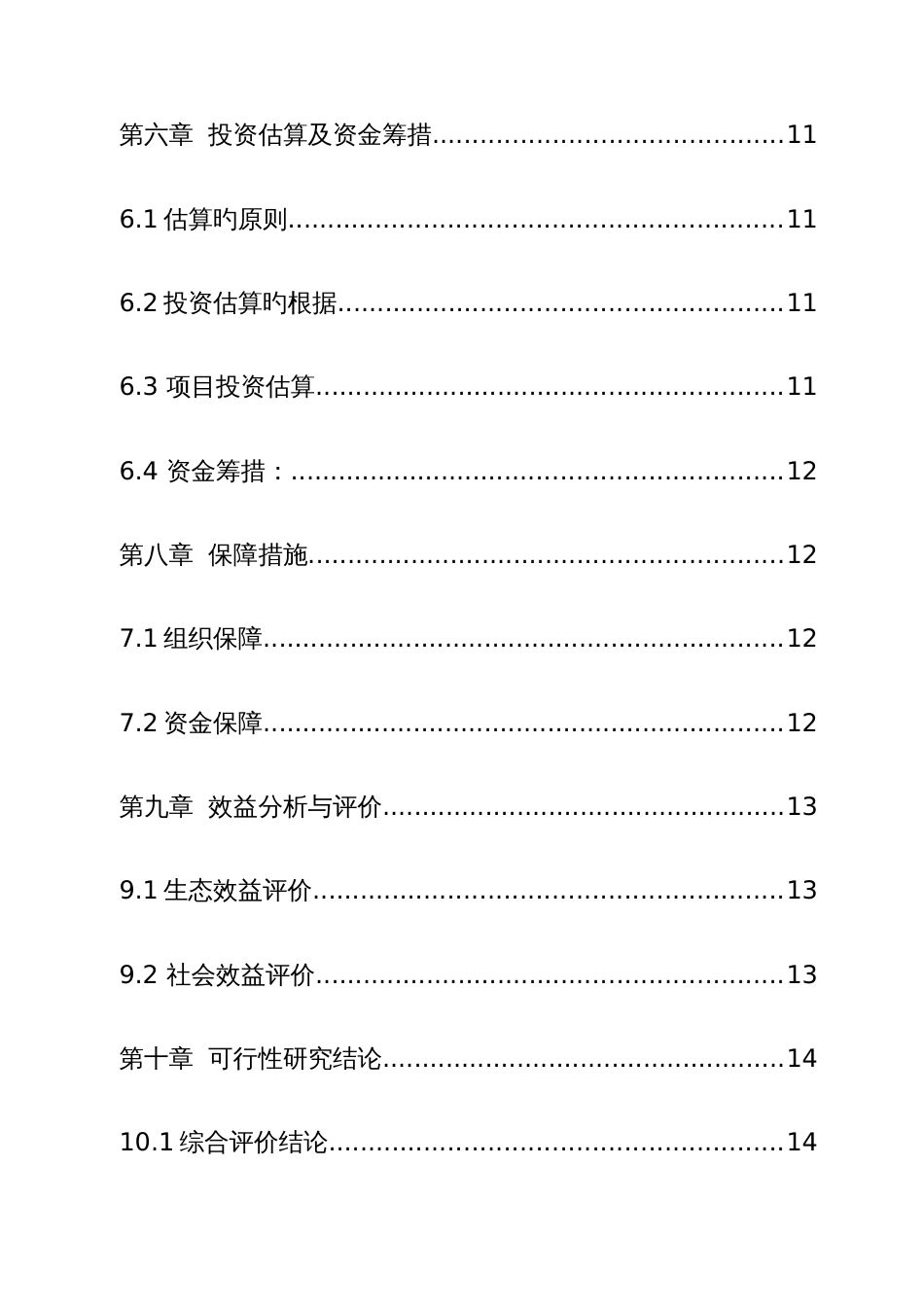 天祝县森林火灾监测预警扑救体系和防火基础设施建设可行性研究报告_第3页