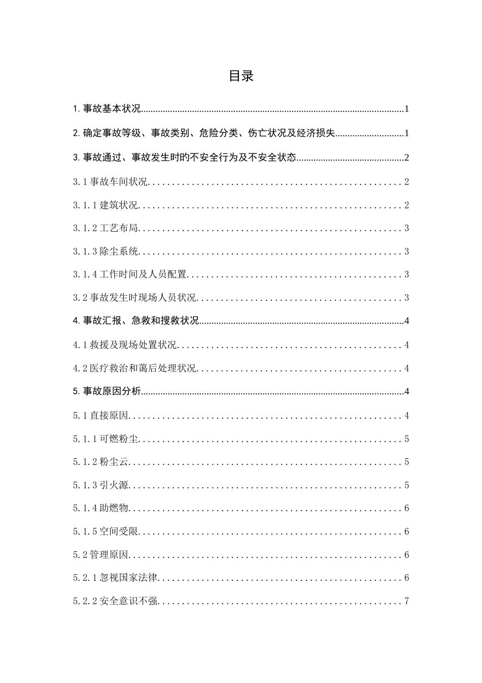 事故调查及案例分析课程设计_第3页