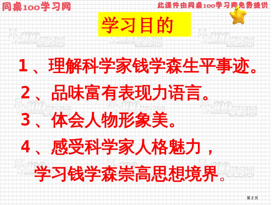 人民科学家的精神风采市公开课金奖市赛课一等奖课件_第2页