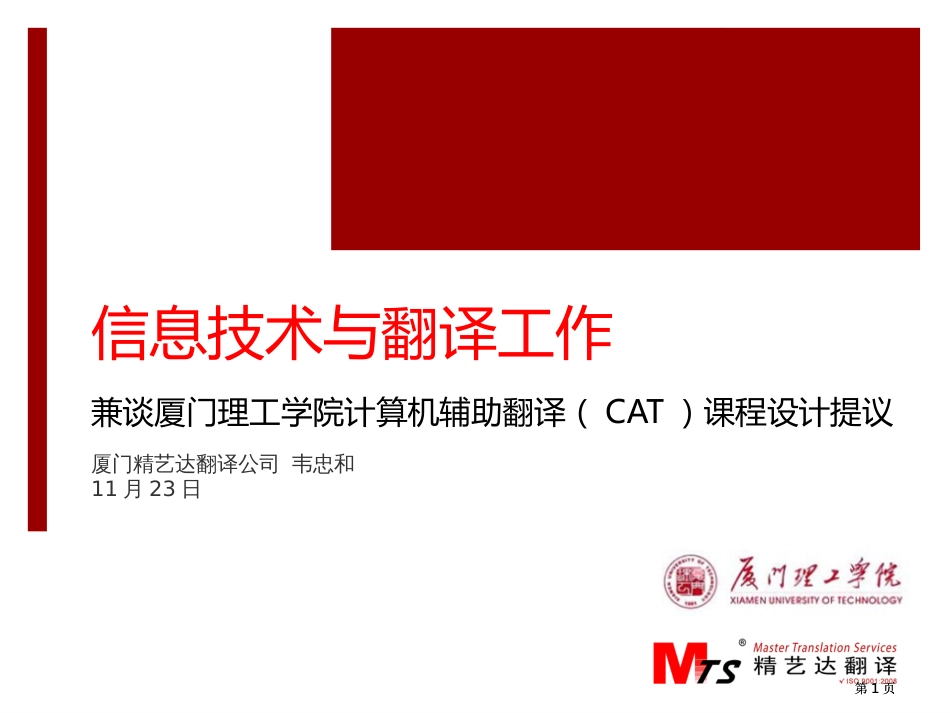 信息技术与翻译工作兼谈厦门理工学院计算机辅助翻译CAT课程设计建议市公开课金奖市赛课一等奖课件_第1页