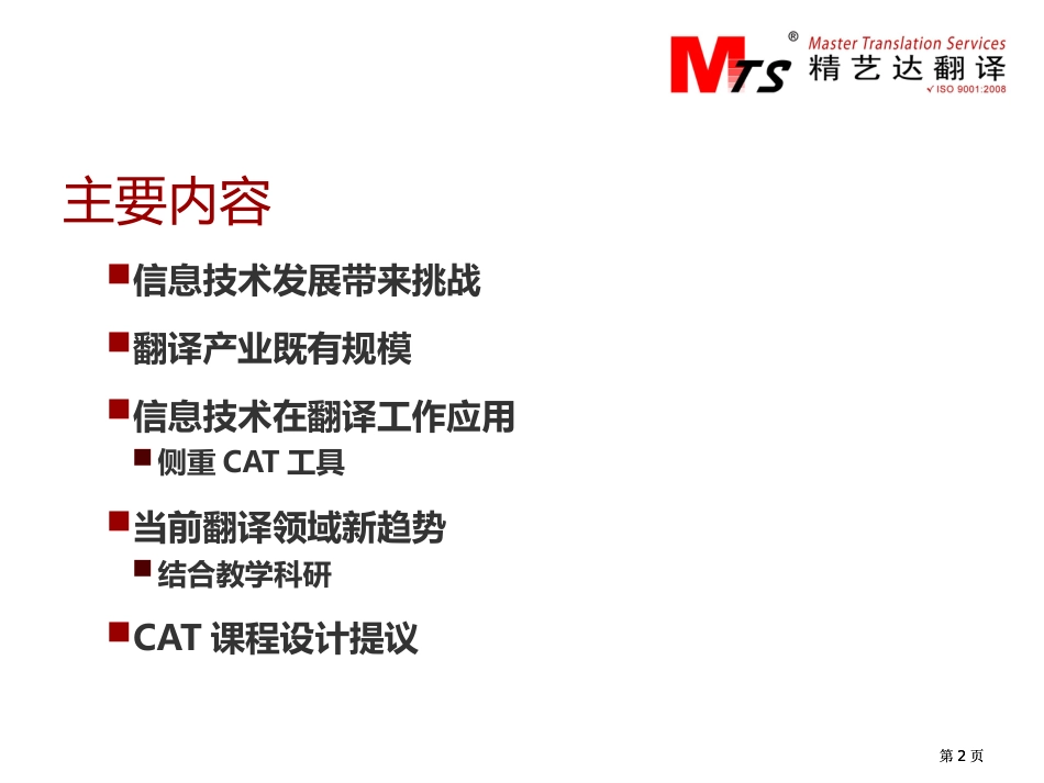 信息技术与翻译工作兼谈厦门理工学院计算机辅助翻译CAT课程设计建议市公开课金奖市赛课一等奖课件_第2页